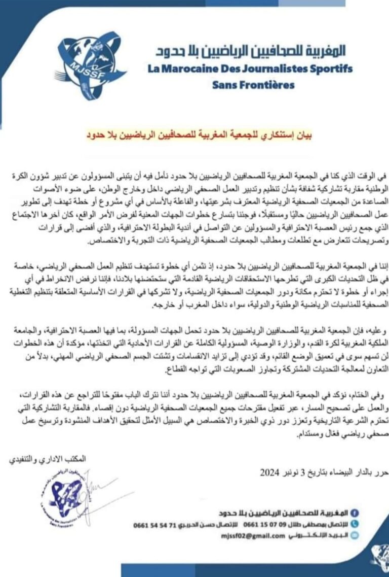 بلاغ ٱستنكاري من المغربية للصحافيين الرياضيين بلا حدود…