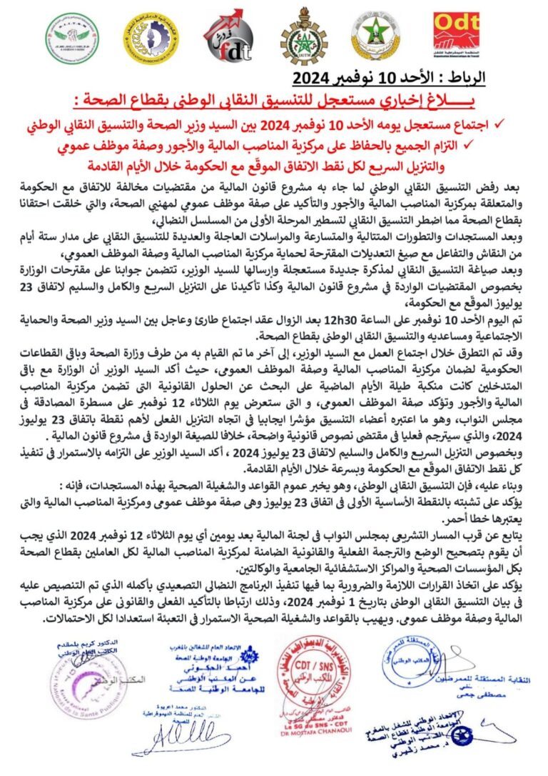 بلاغ إخباري مستعجل للتنسيق النقابي الوطني…والكل ينتظر يوم الثلاتاء المقبل….البرلمان…؟!