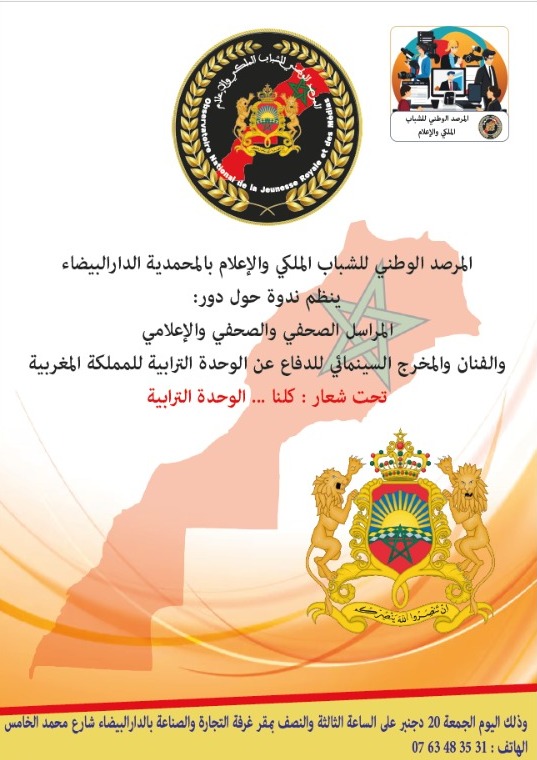 نص الدعوة الرسمية: اللجنة المنظمة-المرصد الوطني للشباب الملكي والإعلام نص الدعوة الرسمية: اللجنة المنظمة-المرصد الوطني للشباب الملكي والإعلام
