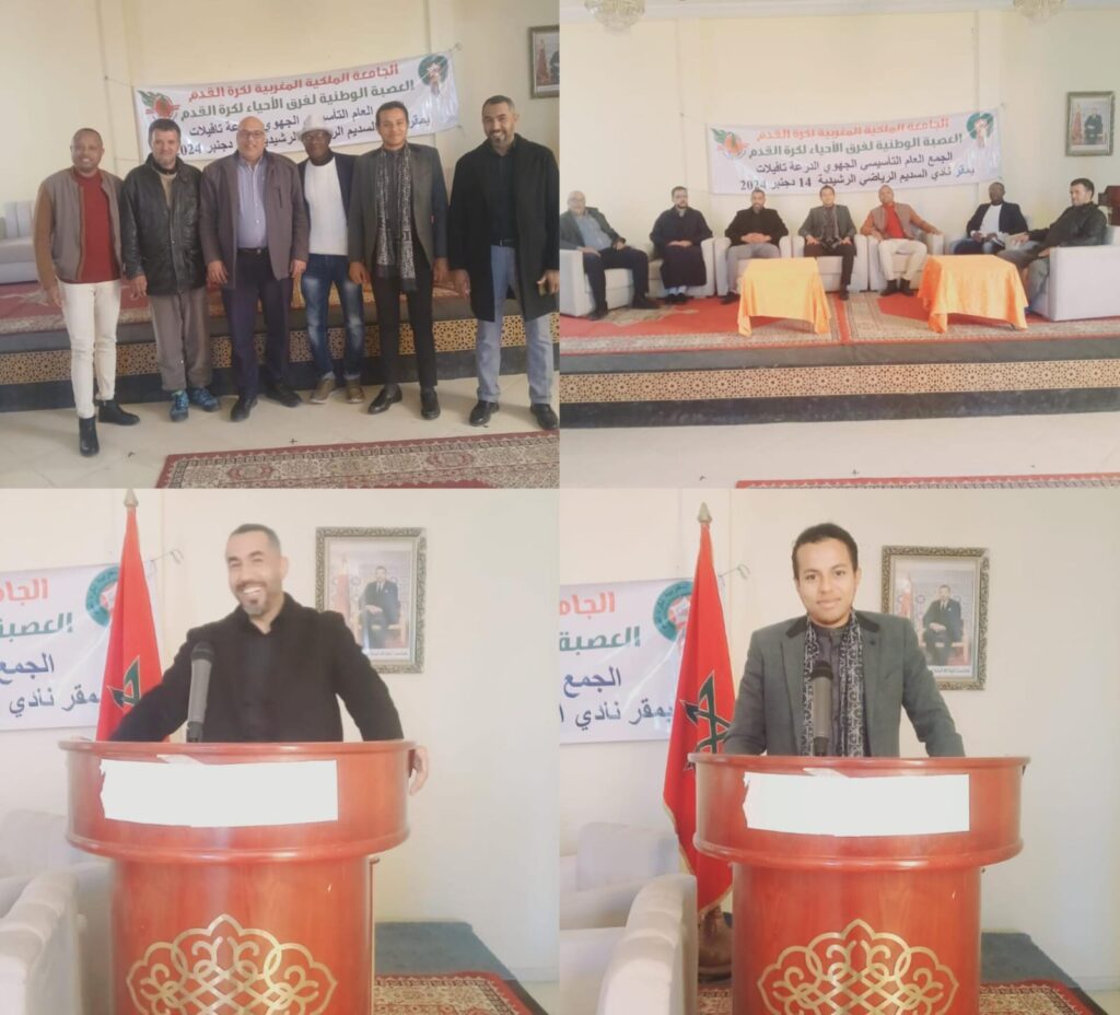 حدث مهم بمدينة الراشيدية.. تأسيس عصبة فرق الأحياء لكرة القدم لجهة درعة تافيلالت حدث مهم بمدينة الراشيدية.. تأسيس عصبة فرق الأحياء لكرة القدم لجهة درعة تافيلالت