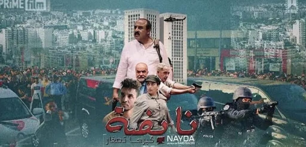 القراءة العكسية لفيلم “نايضة” فيلم “نايضة”: تحديات الشباب في مرآة السينما المغربية القراءة العكسية لفيلم “نايضة” فيلم “نايضة”: تحديات الشباب في مرآة السينما المغربية