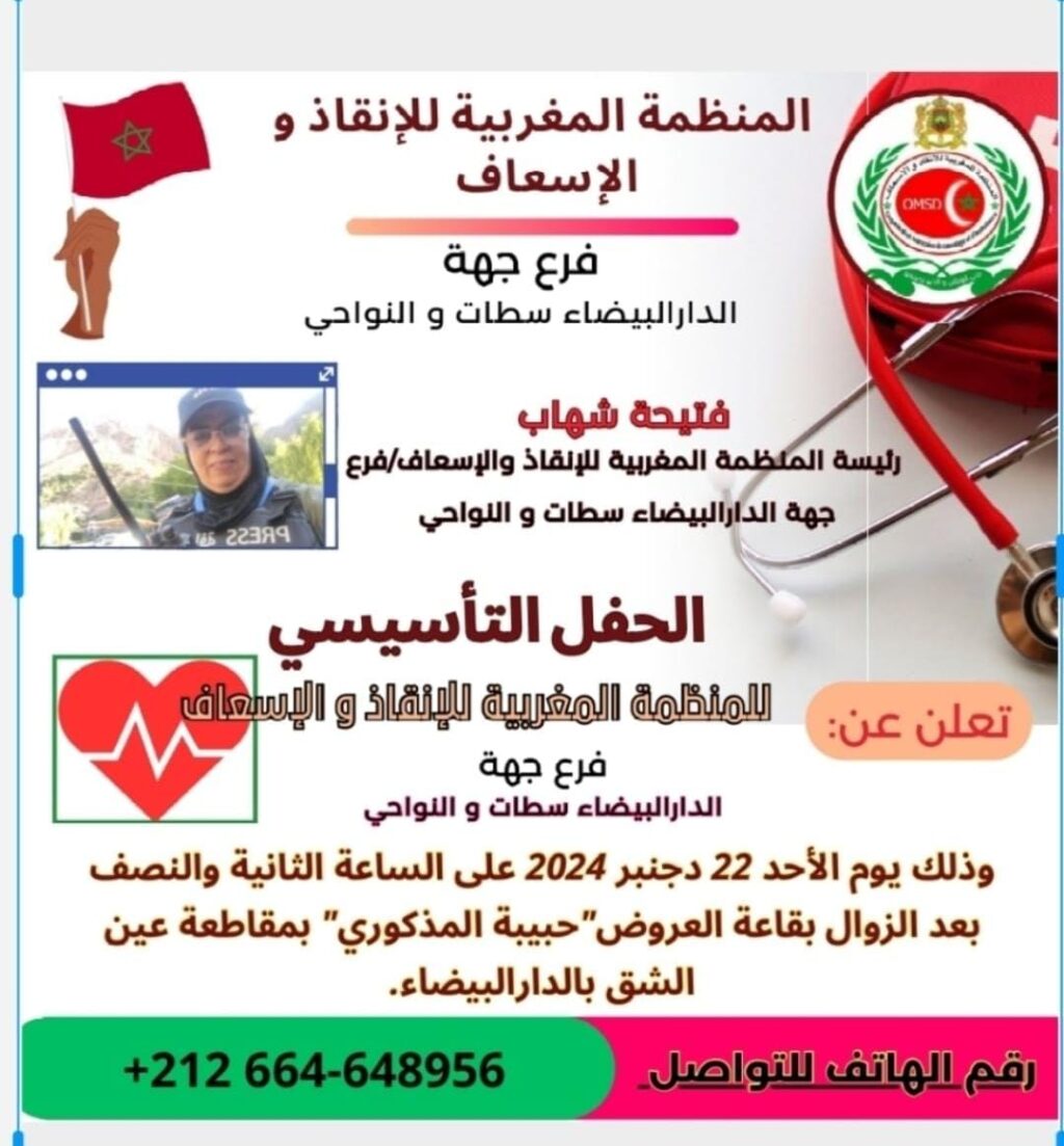حفل تأسيس المكتب الجهوي لجهة الدار البيضاء سطات والنواحي للمنظمة المغربية للإنقاذ والإسعاف كان ناجحًا بكل المقاييس حفل تأسيس المكتب الجهوي لجهة الدار البيضاء سطات والنواحي للمنظمة المغربية للإنقاذ والإسعاف كان ناجحًا بكل المقاييس