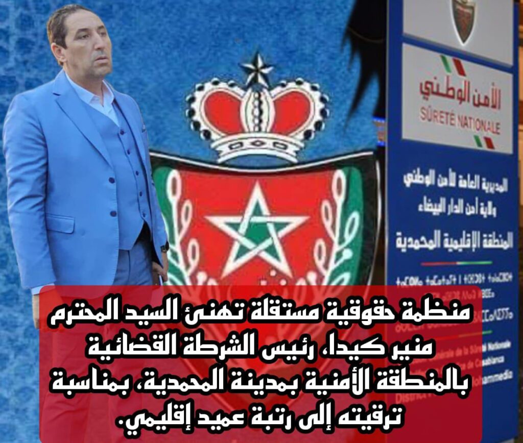 منظمة حقوقية تهنئ السيد المحترم منير كيدا، رئيس الشرطة القضائية بالمنطقة الأمنية بمدينة المحمدية، بمناسبة ترقيته إلى رتبة عميد إقليمي منظمة حقوقية تهنئ السيد المحترم منير كيدا، رئيس الشرطة القضائية بالمنطقة الأمنية بمدينة المحمدية، بمناسبة ترقيته إلى رتبة عميد إقليمي