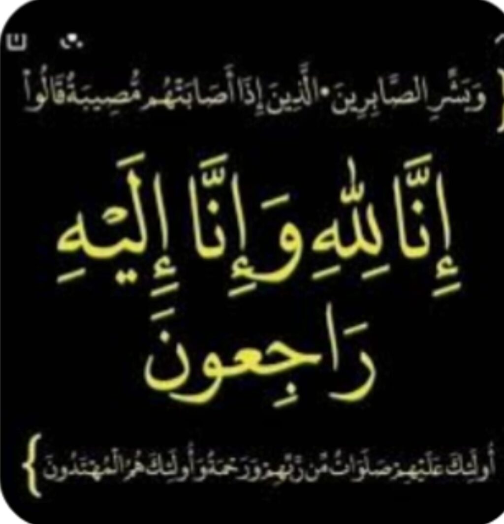تعزية في وفاة والدة السيد أمال الله مدير شركة أرما بالدارالبيضاء تعزية في وفاة والدة السيد أمال الله مدير شركة أرما بالدارالبيضاء