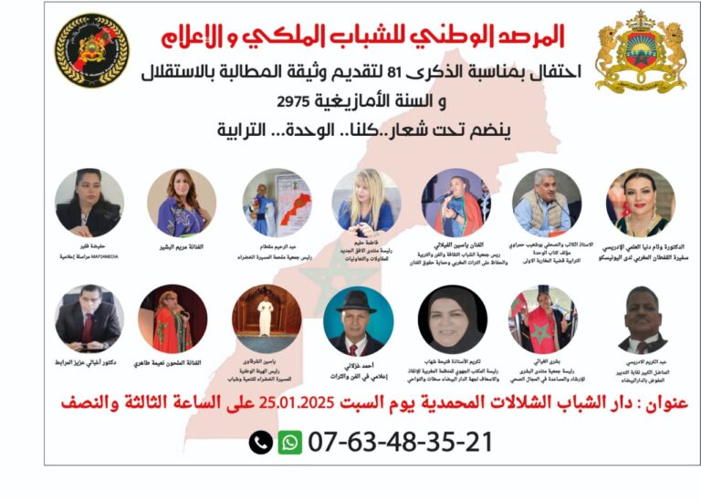 المرصد الوطني للشباب الملكي والإعلام يحتفي بذكرى التوقيع على وثيقة الاستقلال في المغرب