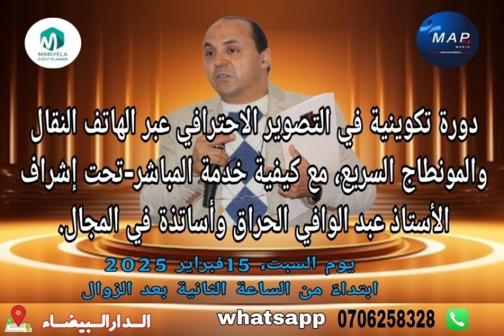 دورة تكوينية في التصوير الاحترافي عبر الهاتف النقال والمونطاج السريع، مع كيفية خدمة المباشر. دورة تكوينية في التصوير الاحترافي عبر الهاتف النقال والمونطاج السريع، مع كيفية خدمة المباشر.