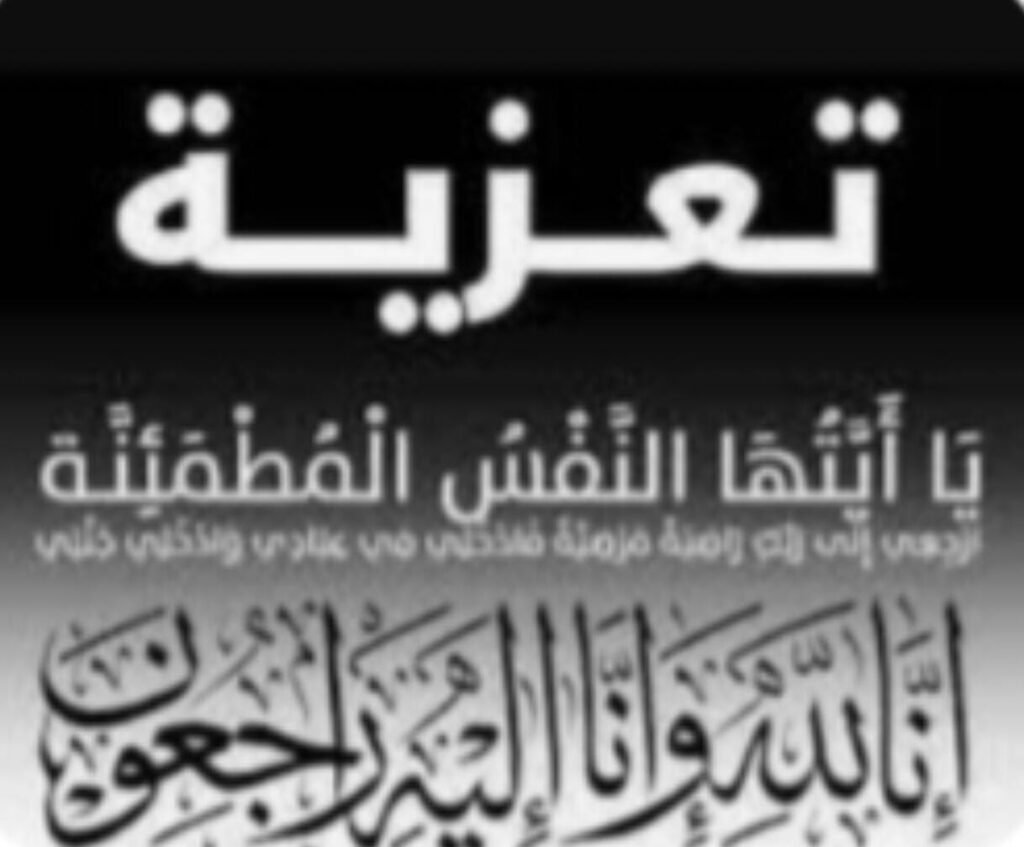 تعزية ومواساة تعزية ومواساة
