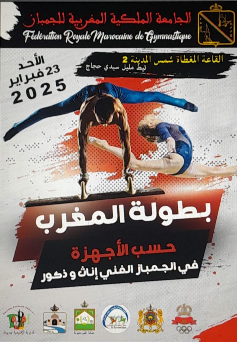 تحت إشراف عمالة إقليم مديونة، تنظم الجامعة الملكية المغربية للجمباز الأطوار النهائية لبطولة المغرب حسب الأجهزة في الجمباز الفني تحت إشراف عمالة إقليم مديونة، تنظم الجامعة الملكية المغربية للجمباز الأطوار النهائية لبطولة المغرب حسب الأجهزة في الجمباز الفني