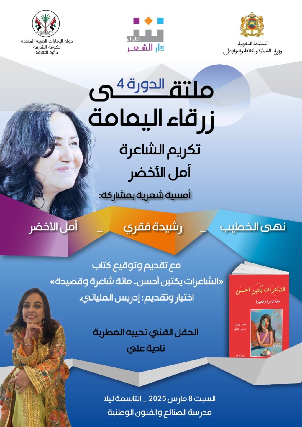 تطوان تحتضن الدورة الرابعة من ملتقى زرقاء اليمامة تطوان تحتضن الدورة الرابعة من ملتقى زرقاء اليمامة