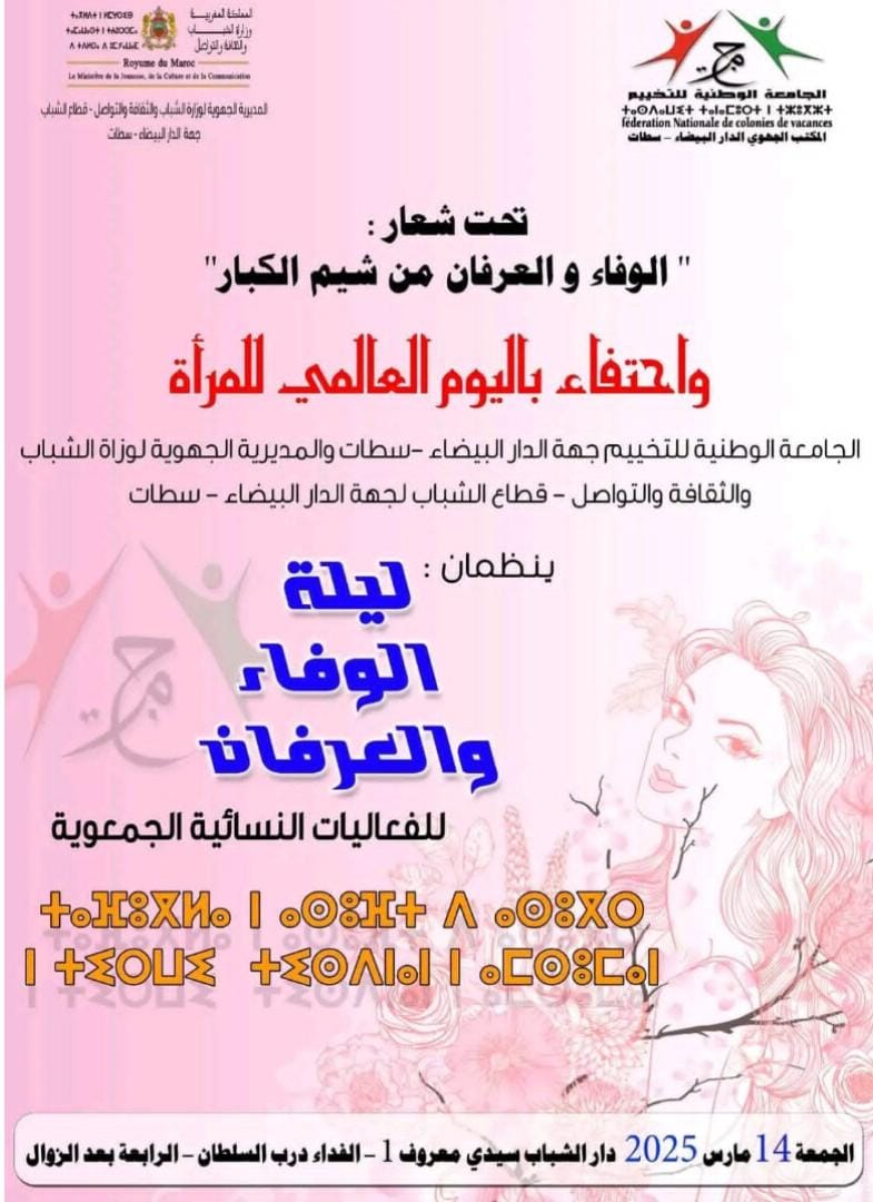 الجامعة الوطنية للتخييم لجهة الدارالبيضاء -سطات والمديرية الجهوية لوزارة الشباب والثقافة والتواصل ينظمان ليلة الوفاء والعرفان لفعليات جمعوية نسائية وذلك يوم الجمعة 14 مارس 2025 بدار الشباب سيدي معروف 1 الفداء درب السلطان على الساعة الرابعة عصرا الجامعة الوطنية للتخييم لجهة الدارالبيضاء -سطات والمديرية الجهوية لوزارة الشباب والثقافة والتواصل ينظمان ليلة الوفاء والعرفان لفعليات جمعوية نسائية وذلك يوم الجمعة 14 مارس 2025 بدار الشباب سيدي معروف 1 الفداء درب السلطان على الساعة الرابعة عصرا