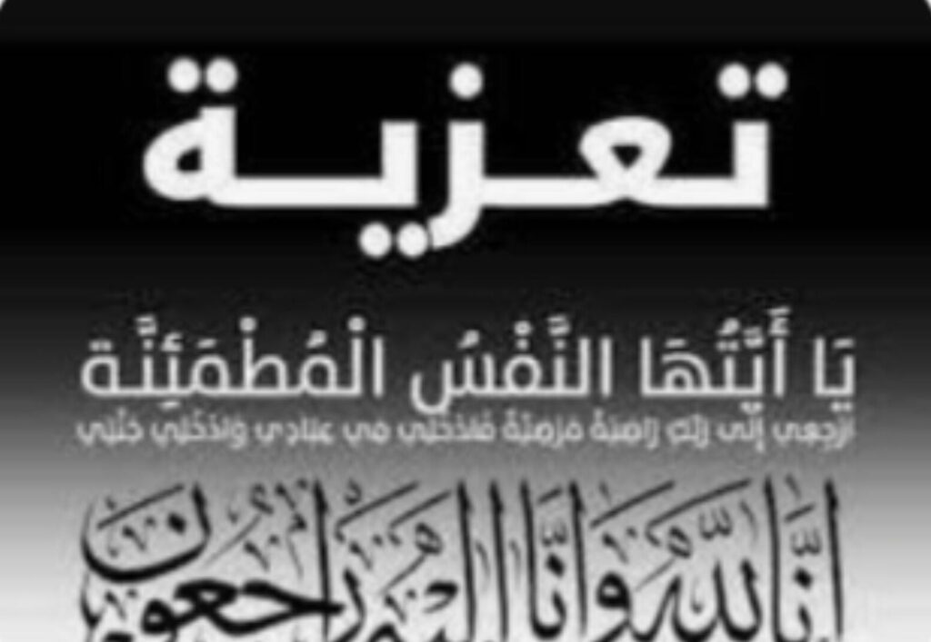 تعزية ومواساة في وفاة والدة الأخ جمال عبد الناصر الخبولي تعزية ومواساة في وفاة والدة الأخ جمال عبد الناصر الخبولي