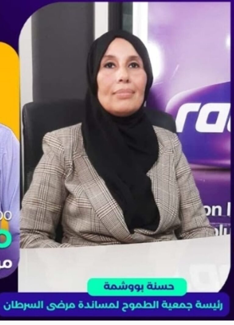 إلى رئيسة جمعية الطموح لمساندة مرضى السرطان، السيدة حسنة بووشمة