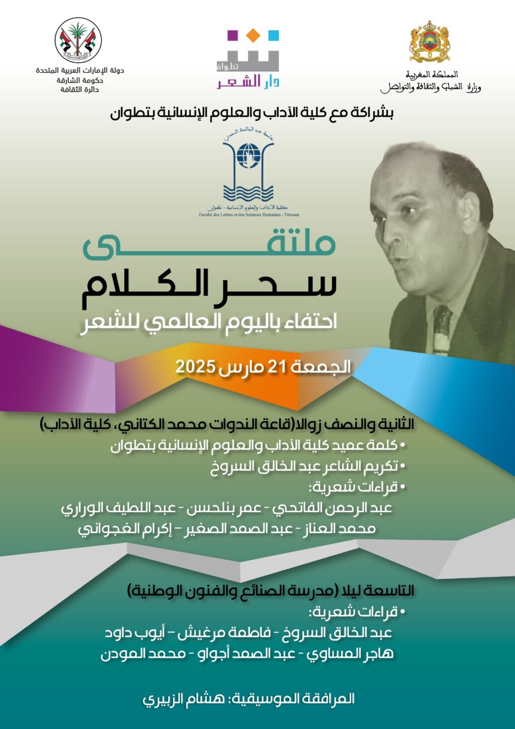 دار الشعر وكلية الآداب بتطوان ينظمان ملتقى سحر الكلام احتفاء باليوم العالمي للشع دار الشعر وكلية الآداب بتطوان ينظمان ملتقى سحر الكلام احتفاء باليوم العالمي للشع
