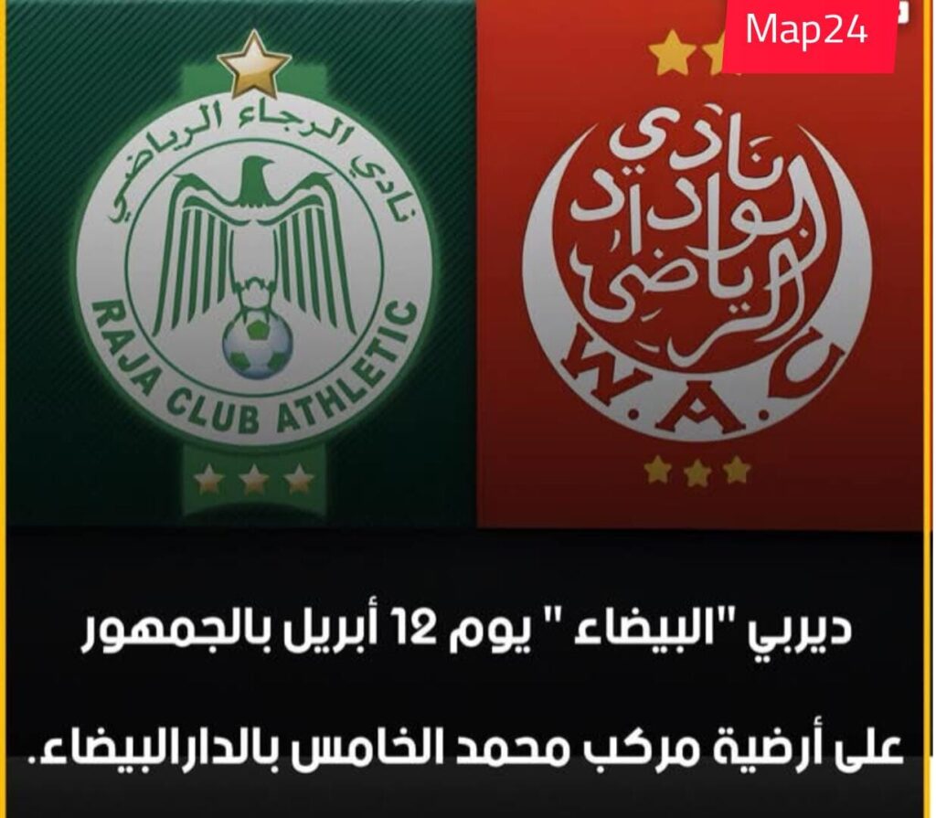 ديربي الوداد والرجاء يوم السبت 12 ابريل 2025 بمركب محمد الخامس بالدارالبيضاء ديربي الوداد والرجاء يوم السبت 12 ابريل 2025 بمركب محمد الخامس بالدارالبيضاء