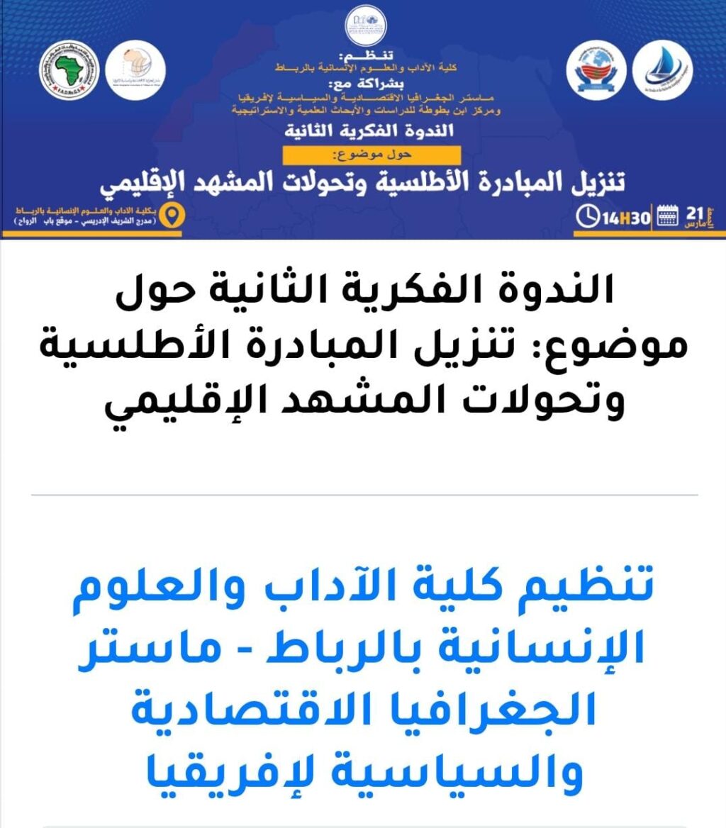 بلاغ صحفي لمركز إشعاع للدراسات الجيوسياسية والاستراتيجية حول موضوع: تنزيل المبادرة الأطلسية في ظل تعقيدات المشهد الإقليمي بلاغ صحفي لمركز إشعاع للدراسات الجيوسياسية والاستراتيجية حول موضوع: تنزيل المبادرة الأطلسية في ظل تعقيدات المشهد الإقليمي
