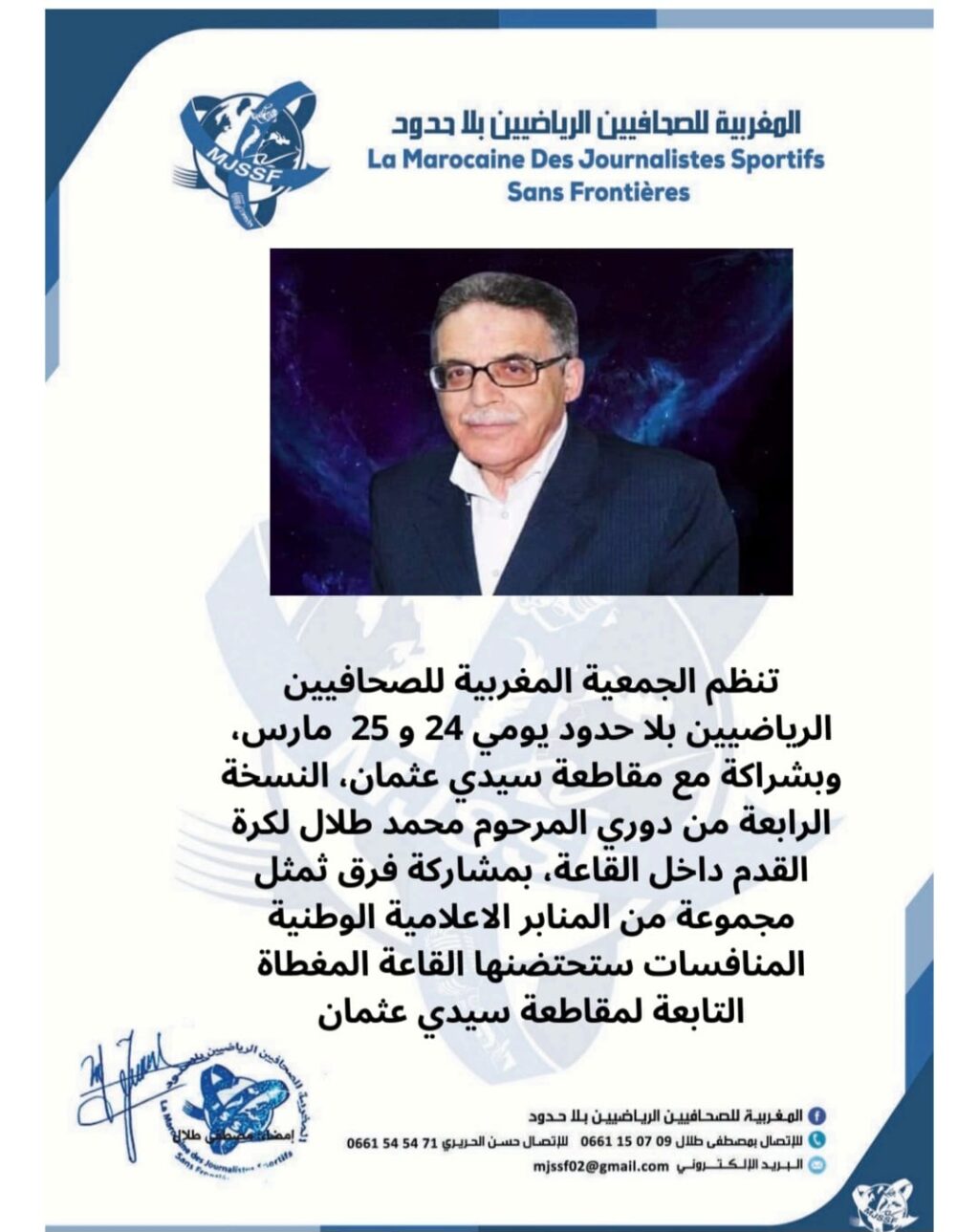 الجمعية المغربية للصحافيين الرياضيين بلا حدود تنظم دوري المرحوم الدكتور محمد طلال، في كرة القدم داخل القاعة, بشراكة مقاطعة سيدي عثمان بالدار البيضاء، يومي و مارس، بمشاركة فرق تمثل مجموعة من المنابر الإعلامية الوطنية, والمنافسات تحتضنها القاعة المغطاة التابعة لمقاطعة سيدي عثمان. الجمعية المغربية للصحافيين الرياضيين بلا حدود تنظم دوري المرحوم الدكتور محمد طلال، في كرة القدم داخل القاعة, بشراكة مقاطعة سيدي عثمان بالدار البيضاء، يومي و مارس، بمشاركة فرق تمثل مجموعة من المنابر الإعلامية الوطنية, والمنافسات تحتضنها القاعة المغطاة التابعة لمقاطعة سيدي عثمان.