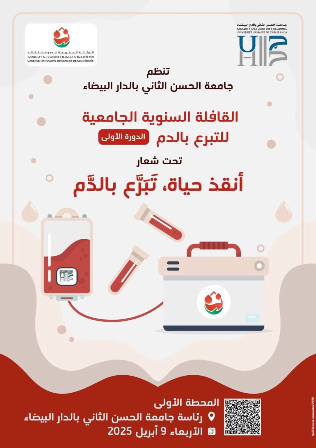 القافلة السنوية الجامعية للتبرع بالدم لجامعة الحسن الثاني بالدار البيضاء القافلة السنوية الجامعية للتبرع بالدم لجامعة الحسن الثاني بالدار البيضاء
