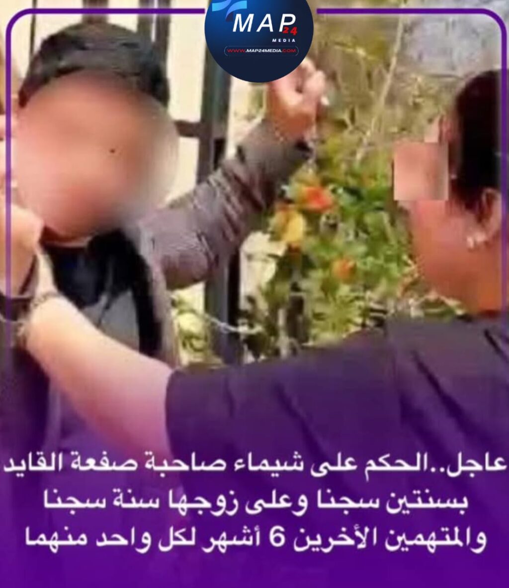 عاجل…القضاء يصدر حكمه في قضية “صفعة القايد”.. سنتان حبسا نافذا لشيماء وأحكام متفاوتة لباقي المتهمين عاجل…القضاء يصدر حكمه في قضية “صفعة القايد”.. سنتان حبسا نافذا لشيماء وأحكام متفاوتة لباقي المتهمين