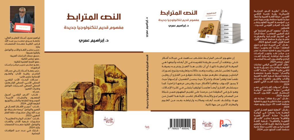 كتاب جديد بعنوان النص المترابط… كتاب جديد بعنوان النص المترابط…