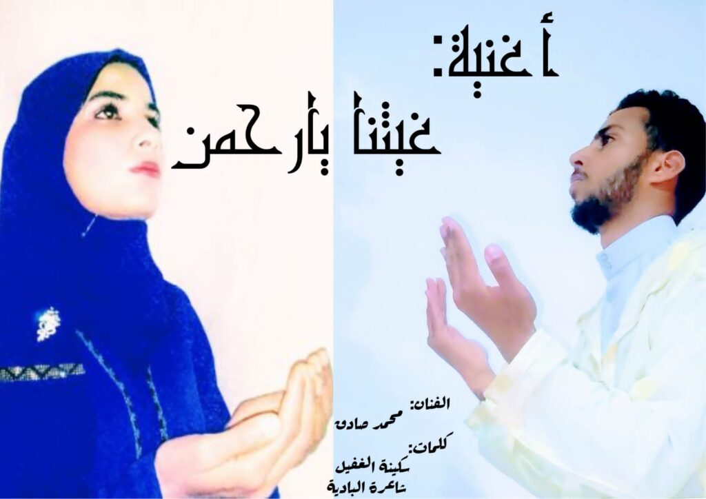 الأغنية المغربية الجديدة “غيثنا يا رحمن” للفنان محمد صادق من كلمات الشاعرة سكينة الغفيل، الملقبة بشاعرة البادية. تاريخ إصدار الأغنية هو 9 ماي 2025 الأغنية المغربية الجديدة “غيثنا يا رحمن” للفنان محمد صادق من كلمات الشاعرة سكينة الغفيل، الملقبة بشاعرة البادية. تاريخ إصدار الأغنية هو 9 ماي 2025