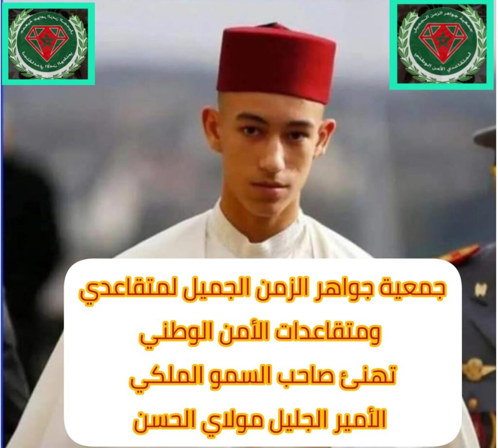 برقية تهنئة…جمعية جواهر الزمن الجميل لمتقاعدي ومتقاعدات الأمن الوطني برقية تهنئة…جمعية جواهر الزمن الجميل لمتقاعدي ومتقاعدات الأمن الوطني