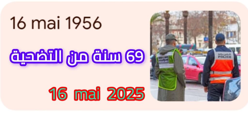 جمعية الزمن الجميل لمتقاعدي ومتقاعدات الأمن الوطني تحتفل بالذكرى 69 لتأسيس الأمن الوطني جمعية الزمن الجميل لمتقاعدي ومتقاعدات الأمن الوطني تحتفل بالذكرى 69 لتأسيس الأمن الوطني