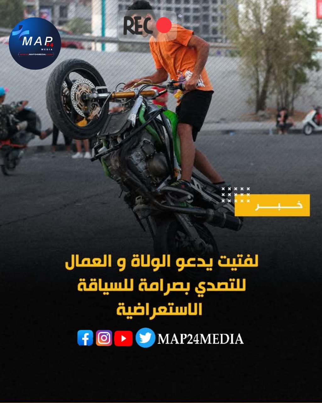 لفتيت…السياقة الاستعراضية خطر على الجميع وتعليمات صارمة للتصدي لها لفتيت…السياقة الاستعراضية خطر على الجميع وتعليمات صارمة للتصدي لها