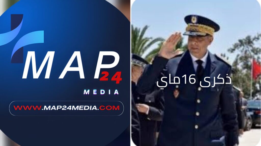 16 ماي مبروك للأمن الوطني المغربي…في الذكرى الـ69 لتأسيس الأمن الوطني 16 ماي مبروك للأمن الوطني المغربي…في الذكرى الـ69 لتأسيس الأمن الوطني