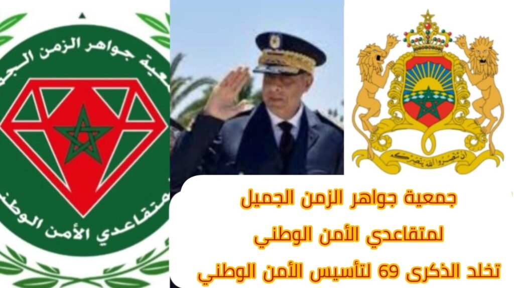 16 ماي وتهنئة من السيد العميد السابق سعيد شكري…رئيس جمعية جواهر الزمن الجميل لمتقاعدي ومتقاعدات الأمن الوطني… 16 ماي وتهنئة من السيد العميد السابق سعيد شكري…رئيس جمعية جواهر الزمن الجميل لمتقاعدي ومتقاعدات الأمن الوطني…