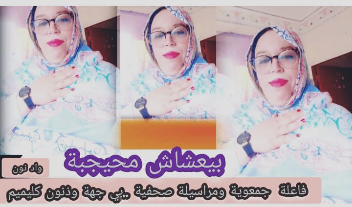 “بيعشاش محيجبة: إعلامية وفاعلة جمعوية ملتزمة في جهة كليميم واد نون ” بيعشاش محيجبة هي إعلامية وفاعلة جمعوية متميزة في جهة كليميم واد نون، حيث تساهم في تعزيز الوعي بالقضايا الاجتماعية والسياسية والاقتصادية في المنطقة. من خلال عملها الصحفي، تسعى محيجبة إلى كشف الحقائق ونقل صوت المواطنين إلى المسؤولين. كما تلعب محيجبة دورًا مهمًا في العمل الجمعوي، حيث تعمل على دعم الفئات المحتاجة والمهمشة في المجتمع. من خلال جهودها، تساهم في تعزيز التضامن والتعاون بين أفراد المجتمع. بفضل التزامها ومهنيتها، أصبحت محيجبة شخصية معروفة ومحترمة في جهة كليميم واد نون. عملها المستمر يهدف إلى تحسين ظروف الحياة للجميع وتعزيز التنمية المحلية. بقلم الإعلامي – محمد العيساوي “بيعشاش محيجبة: إعلامية وفاعلة جمعوية ملتزمة في جهة كليميم واد نون ” بيعشاش محيجبة هي إعلامية وفاعلة جمعوية متميزة في جهة كليميم واد نون، حيث تساهم في تعزيز الوعي بالقضايا الاجتماعية والسياسية والاقتصادية في المنطقة. من خلال عملها الصحفي، تسعى محيجبة إلى كشف الحقائق ونقل صوت المواطنين إلى المسؤولين. كما تلعب محيجبة دورًا مهمًا في العمل الجمعوي، حيث تعمل على دعم الفئات المحتاجة والمهمشة في المجتمع. من خلال جهودها، تساهم في تعزيز التضامن والتعاون بين أفراد المجتمع. بفضل التزامها ومهنيتها، أصبحت محيجبة شخصية معروفة ومحترمة في جهة كليميم واد نون. عملها المستمر يهدف إلى تحسين ظروف الحياة للجميع وتعزيز التنمية المحلية. بقلم الإعلامي – محمد العيساوي
