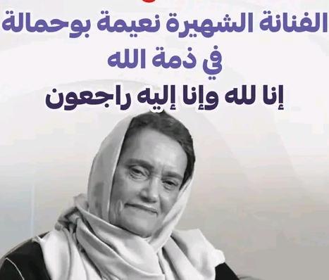 رحم الله الفنانة نعيمة بوحمالة إنا لله و انا اليه راجعون رحم الله الفنانة نعيمة بوحمالة إنا لله و انا اليه راجعون