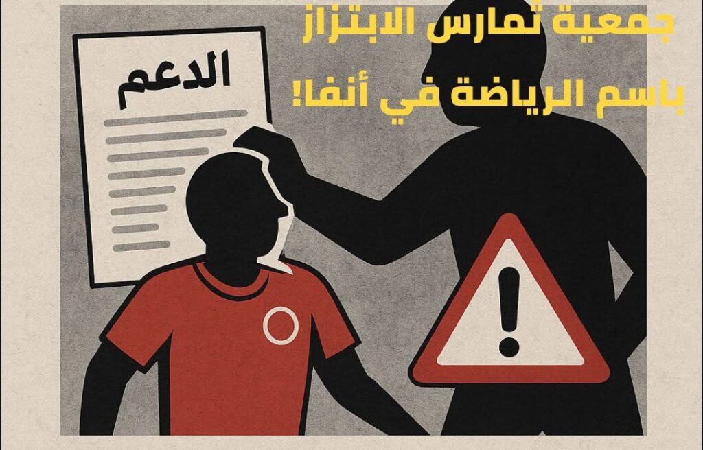 جمعية رياضية بأنفا دون مقر أو تقرير مالي.. وشبهات ابتزاز تُثير المطالب بالتحقيق جمعية رياضية بأنفا دون مقر أو تقرير مالي.. وشبهات ابتزاز تُثير المطالب بالتحقيق