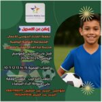 إعلان  جمعية المختار السوسي للأعمال الإجتماعية الثقافية الرياضية مدرسة كرة القدم للفئات الصغرى